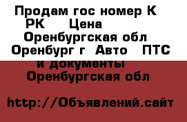 Продам гос номер К666РК56 › Цена ­ 35 000 - Оренбургская обл., Оренбург г. Авто » ПТС и документы   . Оренбургская обл.